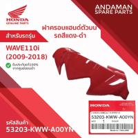 ราคา ฝาครอบแฮนด์ตัวบน รถสีแดง-ดำ HONDA WAVE110i (2009-2018) รหัส 53203-KWW-A00YN อะไหล่มอเตอร์ไซค์แท้ ฮอนด้า 100% (43204795902)