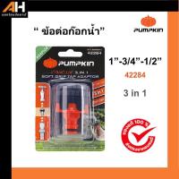ราคา PUMPKIN ข้อต่อก๊อกน้ำ 3IN1 แบบหุ้มยาง 1”-3/4″-1/2“ PTT-STAP3IN1 42284 (24057765841)