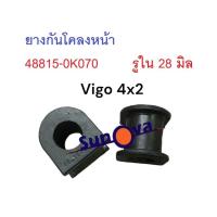 ราคา ยางกันโคลงหน้า TOYOTA VIGO/REVO 2WD/4x2 วีโก้ตัวเตี้ย อินโนว่า INNOVA รูใน28มิล วีโก้ 2WD (แพค 2 ชิ้น) 48815-0K070 (8629472759)