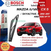 ราคา [BOSCH Official] ใบปัดน้ำฝนหลัง ใบปัดหลัง BOSCH 14" TY14 (H352) สำหรับ MAZDA CX-5, CX5 gen1 year 2012-2017 (21576681031)