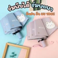 ราคา ร่มพกพา ร่มกันฝน กันยูวี 100% กัน UV สีพาสเทล มินิมอล ​ร่มขนาดเล็ก พาสเทล พร้อมซองเก็บ (18390640414)