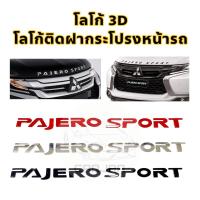 ราคา โลโก้ฝากระโปรงหน้ารถ “Pajero Sport” Logo 3D โลโก้ตัวนูนติดฝากระโปรงหน้ารถ (18588681214)