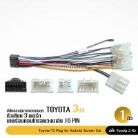 ราคา ปลั๊กหลังวิทยุเก่าToyota ตรงรุ่น สำหรับ จอAndroid ไม่ต้องตัดต่อ ปลั๊กตรงรุ่น ปลั๊กToyota ปลั๊กวิทยุตรงรุ่น 3/4หัวเลือก (14546472321)