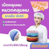 ราคา GOODHOME หมวกคลุมผม เน็ตคลุมผม ตาข่ายคลุมผม หมวกโรงงาน ทำอาหาร ตาข่ายล้วน ขาว ดำ สีฟ้า สีชมพู NKAV (22835093990)