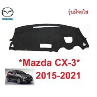 ราคา มีจอใส เหนือพวงมาลัย พรมปูคอนโซลหน้ารถ Mazda CX-3 2015 - 2021 มาสด้า cx 3 พรมปูแผงหน้าปัด พรมคอนโซล พรม หน้ารถ คอนโซน (11485885745)