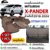 ราคา พรมปูพื้นรถยนต์MITSUBISHI X-PANDER/ธรรมดา/HEVพรมเข้ารูปปูเต็มคัน (28958880175)