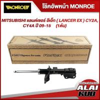 ราคา MONROE โช๊คอัพหน้า MITSUBISHI แลนด์เซอร์ อีเอ็ก ( LANCER EX ) CY2A, CY4A ปี 09-15 รุ่นโช๊ค OESpectrum ซ้าย/ขวา (1 ต้น) (23024244386)