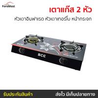 ราคา เตาแก๊ส 2 หัว SCE หัวเตาอินฟาเรด หัวเตาเทอร์โบ หน้ากระจก รุ่น GG1 - เตาแก๊ส (25057620278)