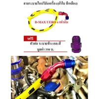 ราคา สายระบายไอน้ำมันเครื่อง สายชิลิโคนผ้าใบ สีเหลือง พร้อมหัวฟิตตี้ง D-MAX ยูโรโฟ (D-MAX UERO 4 ONLY) 84-racing (409170324)