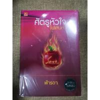 ราคา นิยายแนวรักโรแมนติก ดราม่า มือ2 สภาพดี วรรณกรรมสำหรับผู้ใหญ่ (9743645947)