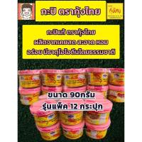 ราคา กะปิกุ้งไทยรุ่นแพ็ค12กระปุกขนาด90กรัม (24405557610)