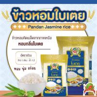 ราคา ข้าวสารตราแตงโมพร้อมส่ง (ข้าวหอมมะลิใบเตย) (44319344825)