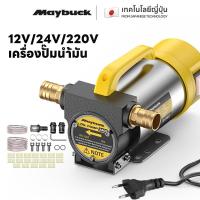 ราคา Maybuck เครื่องสูบน้ำมัน มีให้เลือก 12V/24V/220V ปั๊มดูด ปั๊มดีเซล/ปั๊มน้ำมันก๊าด ปั๊มน้ำมันไฟฟ้า (49502287829)