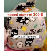 ราคา หมอนผ้าห่มคราฟโฮลิค หมอนผ้าห่มแบดแบด ขนาด 3 ฟุต หมอนผ้าห่มแบตแบตราคา 300 บาทค่ะ (42912784964)