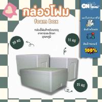 ราคา กล่องโฟม foam box 15-25 กิโลกรัม มีฝาปิด กล่องเก็บอาหาร ลังโฟม กล่องเก็บความเย็น (41473010854)