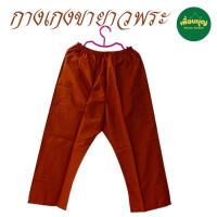 ราคา เสื้อ ผ้าพระ กางเกงขายาว พระ เณร เอวยืด กางเกง ขายาว ผ้าซัลฟลอไรท์ สังฆภัณฑ์ (ร้านเพื่อนบุญ) (26715396784)