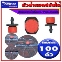 ราคา น้ำหยดปรับได้สีแดง 100 ตัว /หัวน้ำหยดปรับได้พีอี/หัวหยดน้ำปรับได้/หัวหยดน้ำPE/หัวน้ำหยดPE (5043280165)