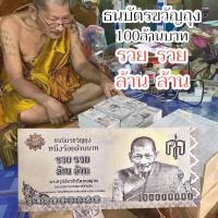 ราคา ธนบัตรขวัญถุง ใบร้อยล้านบาท สามารถนำใส่กระเป๋าเงินหรือพกติดตัวเรียกทรัพย์ได้ พระราชวัชรธรรมโสภณ(หลวงปู่มหาศิลา) (28451683709)