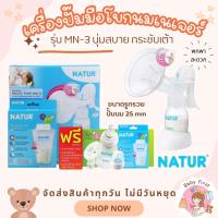 ราคา ชุดปั๊มนมแบบโยก รุ่น MN-3 ปั๊มนมแบบมือเนเจอร์ นุ่มสบาย กระชับเต้าคุณแม่ (25750544580)