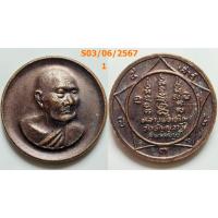 ราคา เลือกองค์ที่ชอบ เหรียญกลมเล็ก รุ่นเสาร์ 5 หลวงพ่อเจริญ วัดธัญญวารี จ.สุพรรณบุรี ปี 2534 เนื้อทองแดง (24880141115)