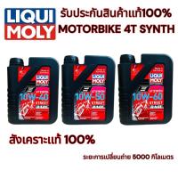 ราคา น้ำมันเครื่อง LIQUI MOLY MOTORBIKE 4T SYNTH 10W-40 / 10W-50 / 10W-60 STREET RACE ขนาด 1 ลิตร น้ำมันเครื่องมอเตอร์ไซค์... (25768738978)
