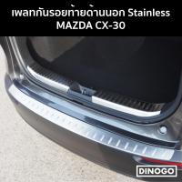 ราคา เพลทกันรอยท้ายด้านนอก Mazda CX-30 กันรอยขอบกันชนท้าย Stainless แท้ (9949992384)