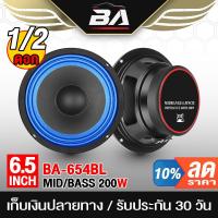 ราคา BA SOUND ดอกลำโพง 6.5 นิ้ว 200วัตต์ BA-654BL สีน้ำเงิน 4-8 โอห์ม ลำโพงเสียงกลาง 6.5 นิ้ว ลำโพงติดรถยนต์ ลำโพงบ้าน (14291415757)
