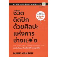 ราคา (SE-ED บางแค) หนังสือ ชีวิตติดปีก ด้วยศิลปะแห่งการ "ช่างแม่ง" : The Subtle Art of Not Giving a F*ck (45552706252)