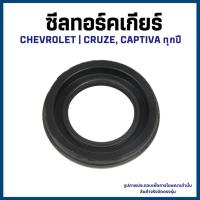 ราคา CHEVROLET | ซีลทอร์คเกียร์ | CRUZE, CAPTIVA อะไหล่แท้เบิกศูนย์ 24266675 เชฟโรเลต ซีลน้ำมันทอร์คเกียร์ (26682342289)