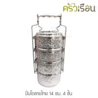 ราคา จระเข้ ปิ่นโต อลูมิเนียม ลายไทย 14 ซม. 4 ชั้น (คละลาย) ตราจระเข้ (1055201490)