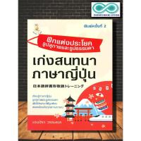 ราคา หนังสือ ฝึกแต่งประโยครูปสุภาพและรูปธรรมดา เก่งสนทนาภาษาญี่ปุ่น : การใช้ภาษาญี่ปุ่น ภาษาญี่ปุ่น ไวยากรณ์ภาษาญี่ปุ่น (22325656363)
