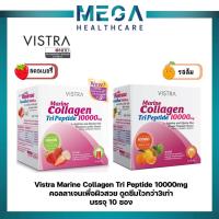 ราคา VISTRA Marine Collagen Tri Peptide 10000 mg (10 ซอง) คอลลาเจน บำรุงผิว ผิวขาวใส กลิ่นสตรอเบอรี่ ลิ้นจี่/ส้ม สัปปะรด (20527162380)