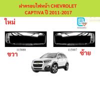 ราคา ฝาครอบเลนส์ไฟหน้า CAPTIVA 2011-2017 ฝาครอบไฟหน้า เลนส์ไฟหน้า (47250740000)