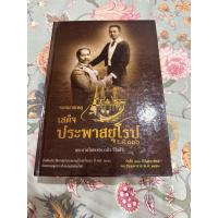 ราคา จดหมายเหตุ เสด็จประพาสยุโรป ร.ศ.116 เรียบเรียงโดย พระยาศรีสหเทพ(เส็ง วิริยศิริ) (48801443006)