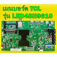 ราคา เมนบอร์ด TCL รุ่น LED48H9610 พาร์ท 40-MT56FC-MAE2HG อะไหล่แท้ถอด มือ2 เทสไห้แล้ว (16057233840)