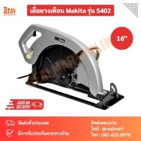 ราคา MAKITA เลื่อยวงเดือน 16นิ้ว รุ่น 5402 ของแท้ (22977901731)