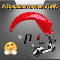 ราคา บังโคลนล้อหลังรถจักรยานไฟฟ้าขนาดล้อ 14 * 2.50 หรือล้อขนาด 10 นิ้ว (24257070565)