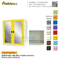 ราคา ตู้เสื้อผ้าเหล็ก 4ฟุต เตี้ย (บานเปิด-กระจกเงา) กันน้ำทั้งใบ CWD-4MDM (2056271629)