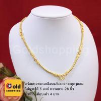 ราคา สร้อยคอทองเคลือบแก้วลายกระดูกงูกลม ความยาว 26 นิ้ว น้ำหนักเทียบเท่า 4 บาท ใส่พระได้ถึง 5 องค์ สร้อยทอง สร้อยแฟชั่น (8927271928)