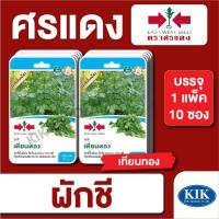 ราคา เมล็ดพันธุ์ ผักซอง ศรแดง ผักชี เทียนทองGG OP บรรจุแพ็คละ 10 ซอง (26928776961)
