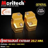 ราคา ตุ๊กตาแฮนด์ FATBAR 28 มิล แฮนด์อ้วน Moritech ประกับแฮนด์ 28 มม. ประกับตุ๊กตาแฮนด์ (26362542580)