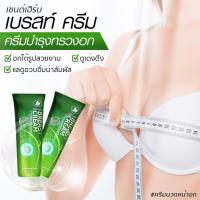 ราคา ครีมนวดหน้าอก เพิ่มขนาดทรวงอก สูตรใหม่ (กวาวเครือขาว) Stherb Breast Cream (4316592732)