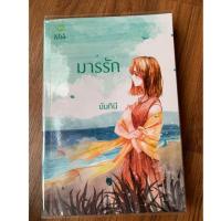 ราคา มารรัก นันทินี มือสอง (6224621117)
