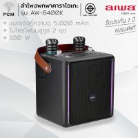 ราคา AIWA (PCM) รุ่น AW-B400K Karaoke Bluetooth Speaker ลำโพงบลูทูธ ลำโพงพกพาคาราโอเกะ (43951513188)