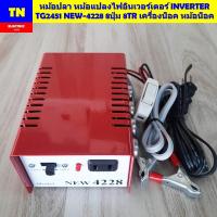 ราคา หม้อปลา หม้อแปลงไฟอินเวอร์เตอร์ INVERTER TG2451 NEW-4228 8ปุ่ม 8TR เครื่องน็อค หม้อน็อค (43112099457)