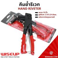ราคา คีมยิงรีเวท คีมย้ำรีเวท ขนาด10นิ้ว พร้อมหัวเปลี่ยน 4 หัว WISEUP Hand Riveter (17884522948)