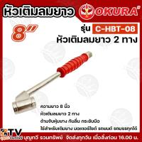 ราคา OKURA หัวเติมลมด้ามยางรุ่น C-HBT-08 ความยาว 8 นิ้ว หัวเติมลม 2 ทาง หัวเติมลม มอเตอร์ไซต์ รถยนต์ รถบรรทุก สินค้าพร้อมส่ง (25537014329)