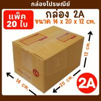 ราคา กล่องพัสดุ(แพ็ค20ใบ)กล่องไปรษณีย์ 2A พิมพ์แดง ขนาด 14 x 20 x 12 cm.ราคาถูก ส่งเร็ว ลังกระดาษ กล่องใส่ของ กล่องกระดาษ (43954477202)