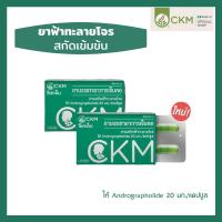 ราคา CKM ฟ้าทะลายโจร ฟ้าทะลายโจรแบบสกัด สารแอนโดรฯ 20 มก. SAND-M ช่อเขียวมะกอก ของแท้ ช่อเขียวมะกอก แผงละ 4 แคปซูล (12682392429)