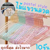 ราคา *โค้ดส่งฟรี* ไม้แขวนเสื้อ พาสเทล pastel (10ชิ้น) ไม้แขวนลวด ไม้แขวนผู้ใหญ่ ลวดหุ้มพลาสติก มินิมอล พลาสเทล clearance (24959624335)